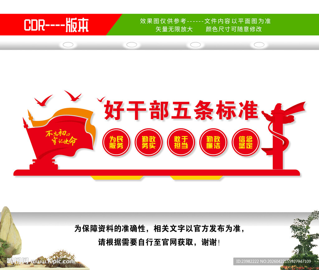 好干部五条标准党支部文化墙