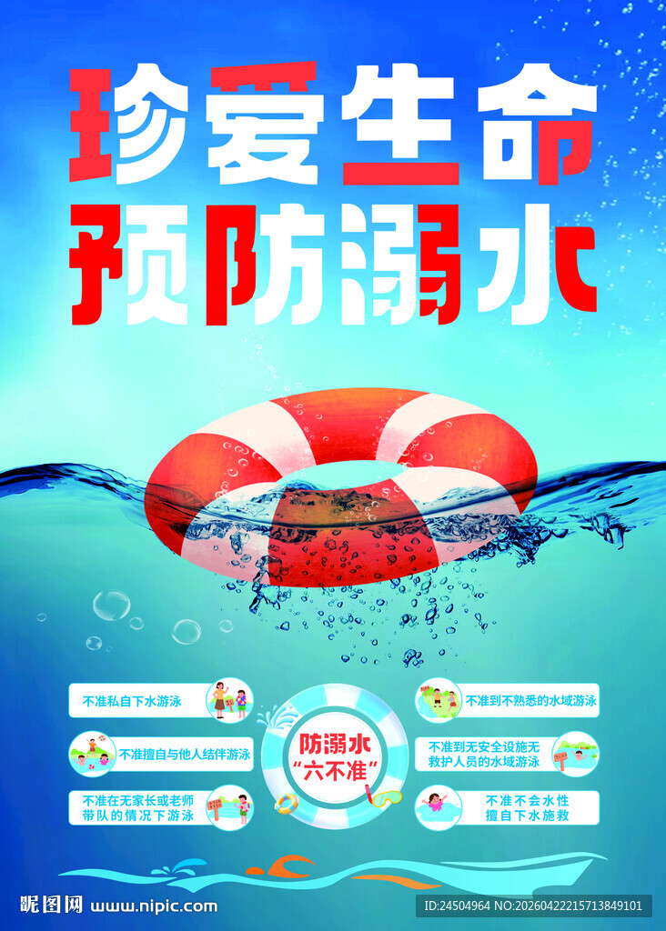 珍爱生命预防溺水海报