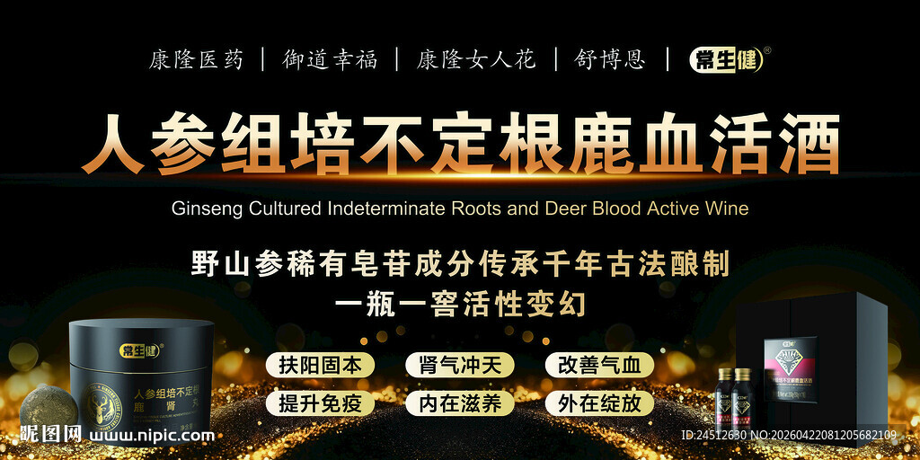 人参组方鹿血酒 焕活健康