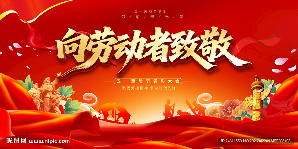 五一劳动节表彰大会背景