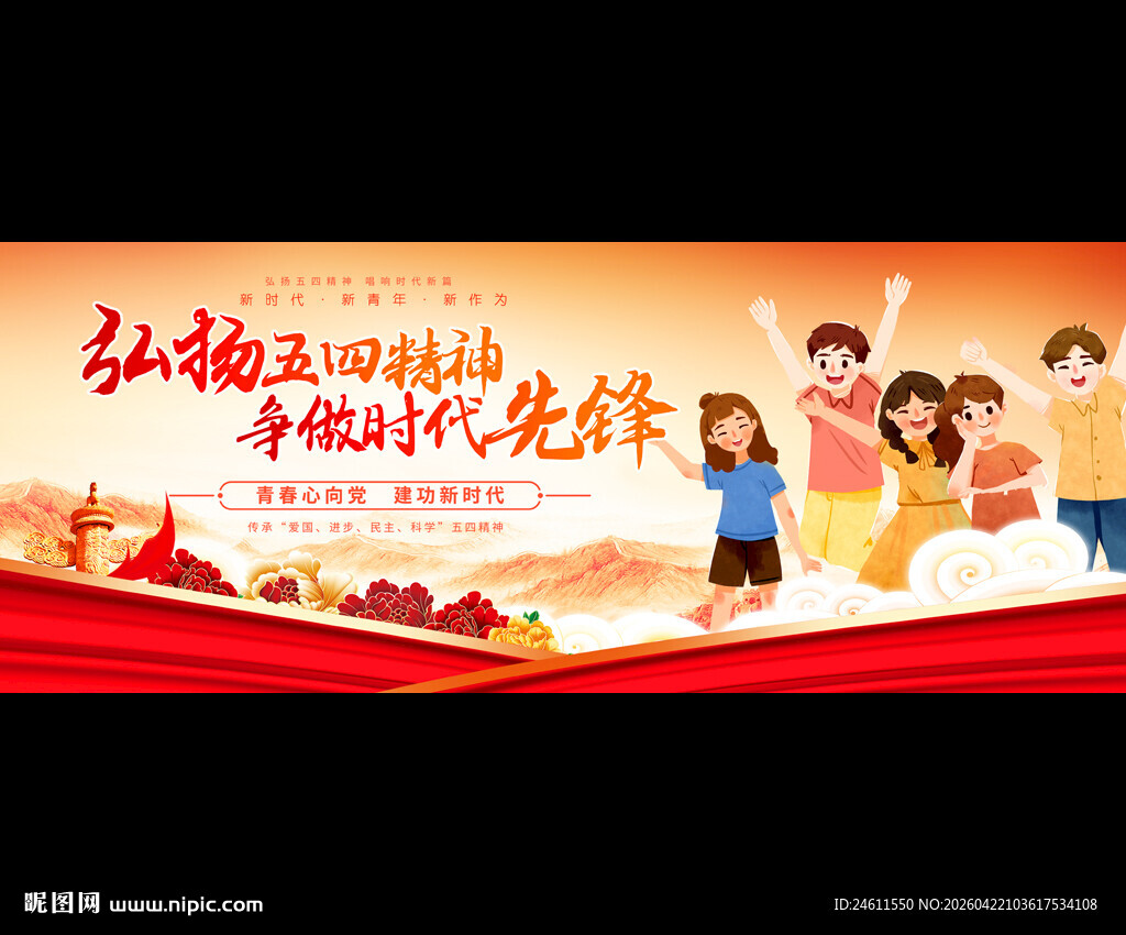 五四青年节舞台背景