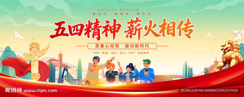 五四精神展板背景