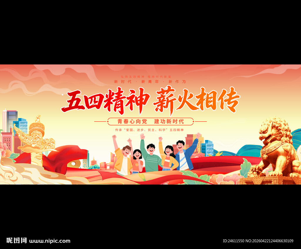 五四精神薪火相传场景图