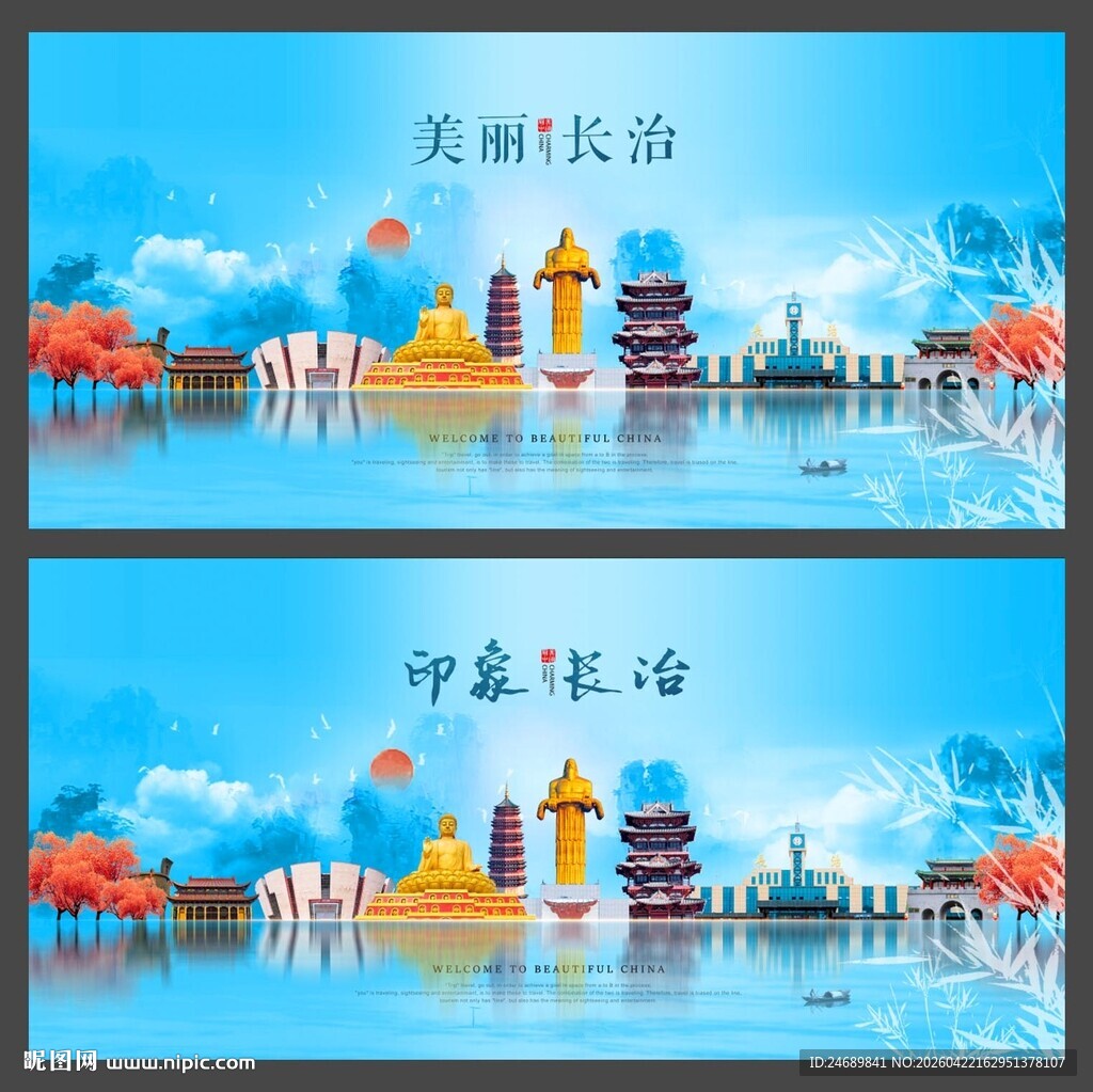 长治 