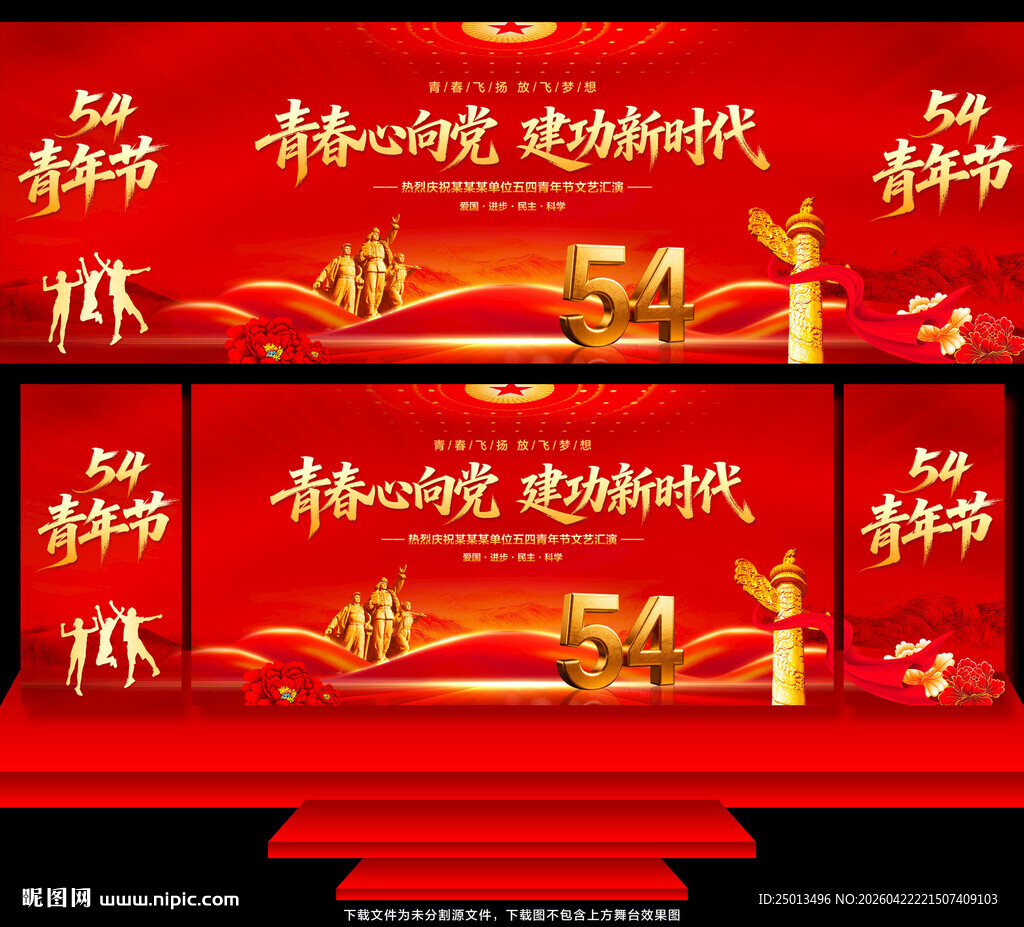 五四青年节舞台背景