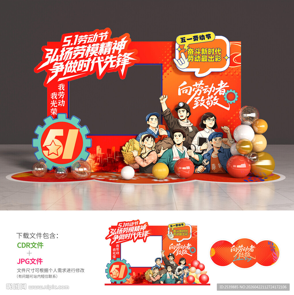 五一劳动节美陈拍照框