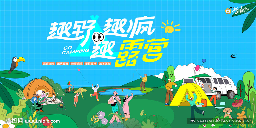户外春游踏青露营趣玩出游季