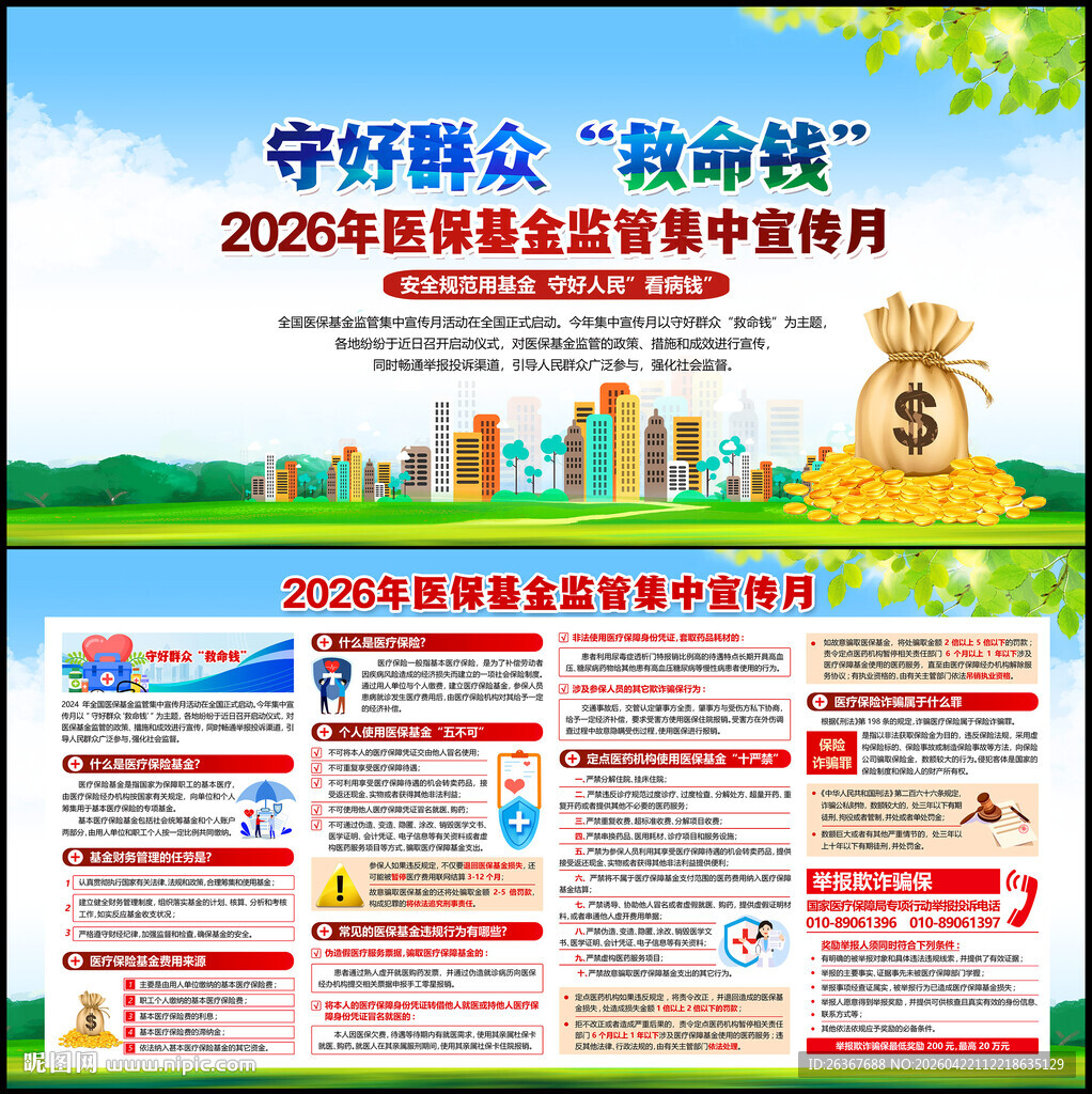 医保基金监管集中宣传月