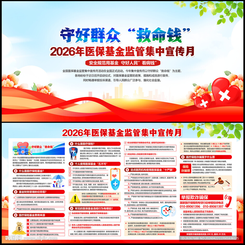 医保基金监管集中宣传月