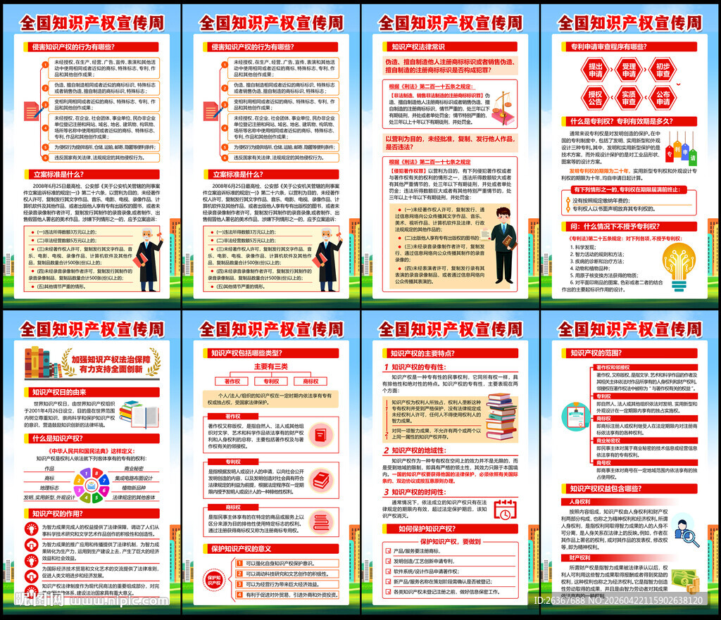 知识产权宣传周