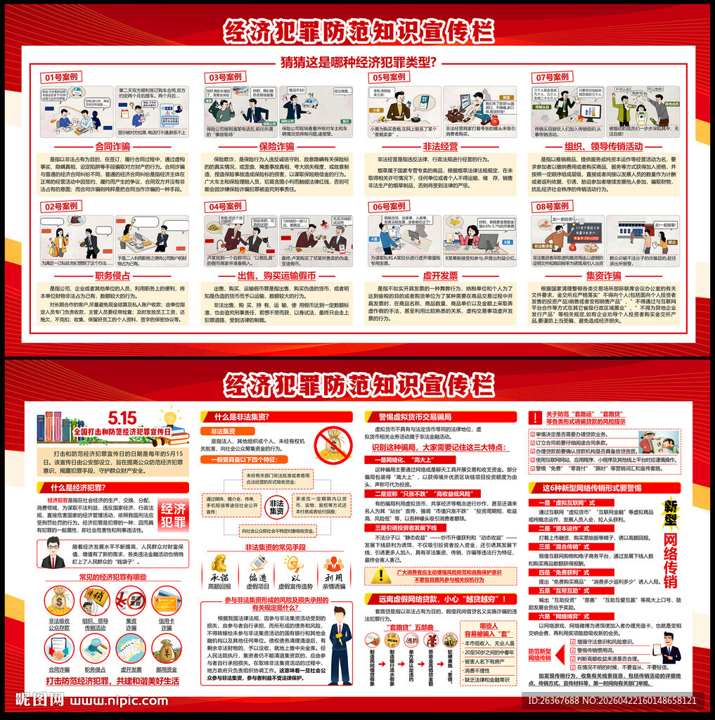 2026全国打击和防范经济犯罪