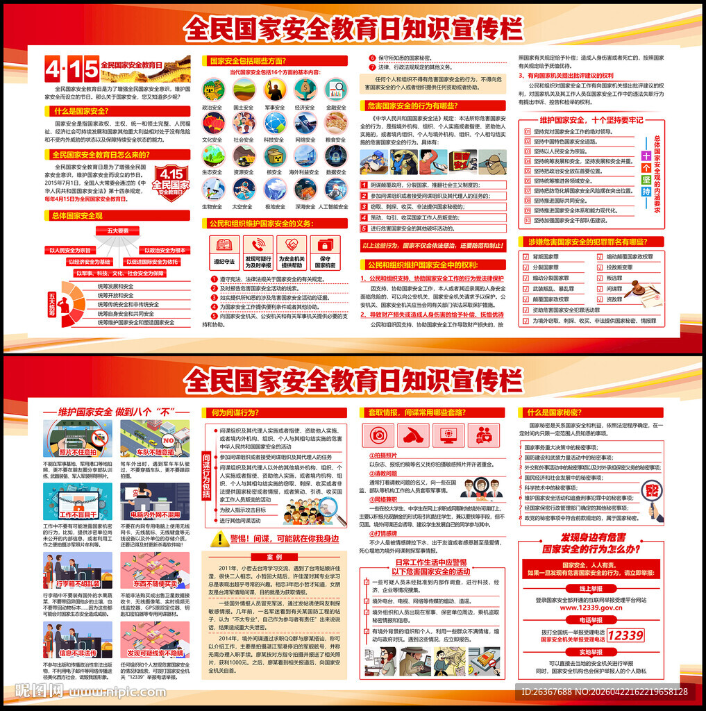 全民国家安全教育日