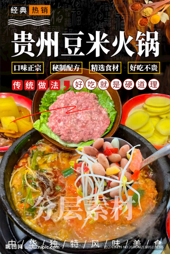 贵州豆米火锅 地摊火锅