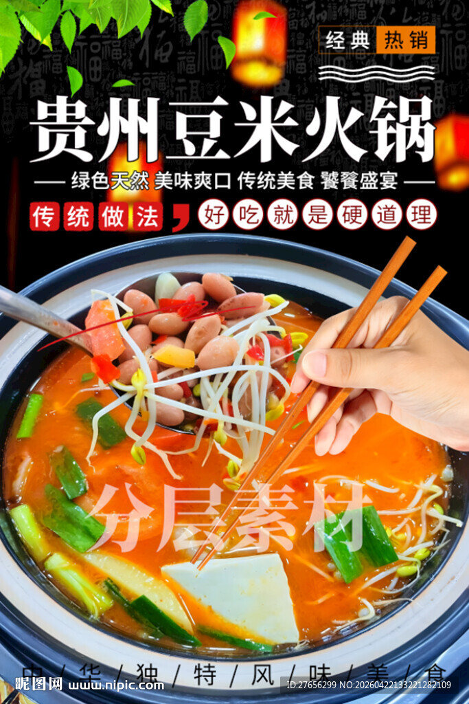 贵州豆米火锅