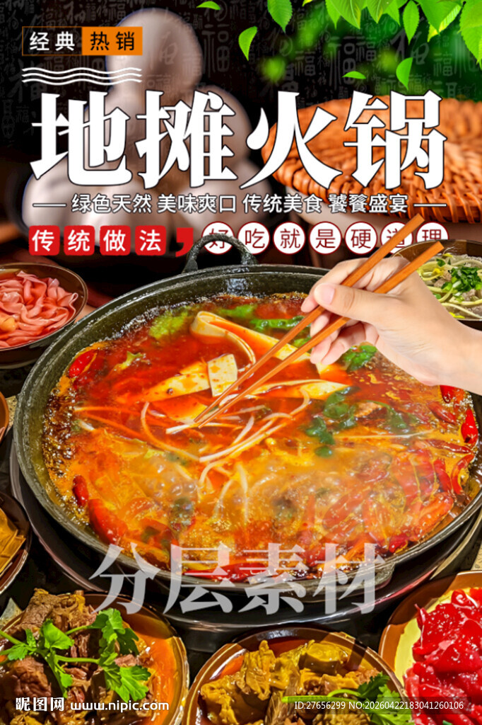 地摊火锅