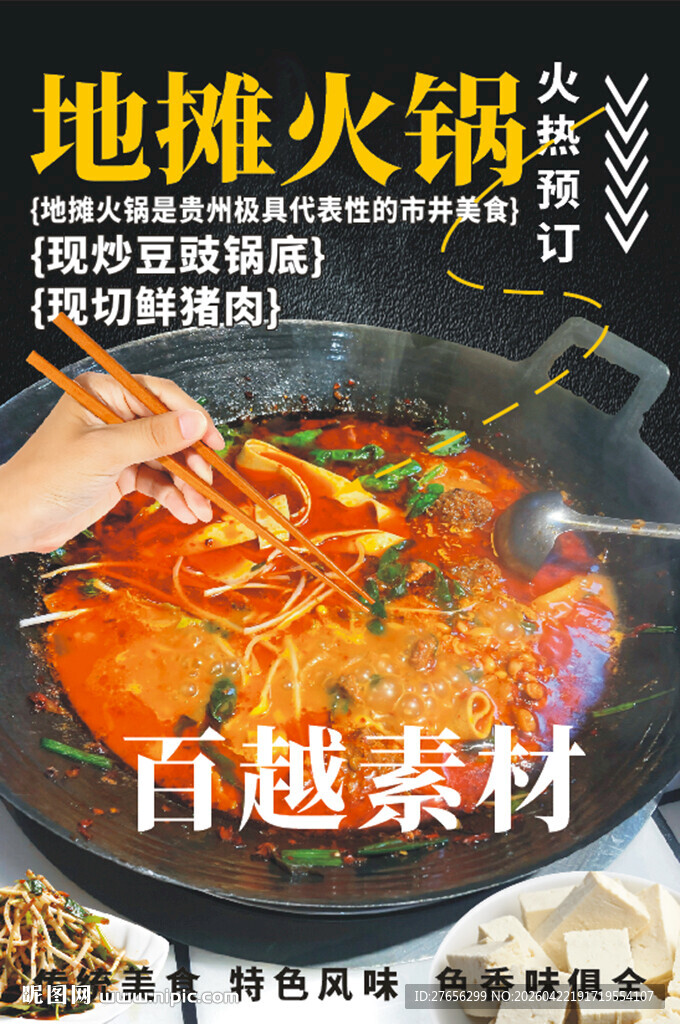 地摊火锅