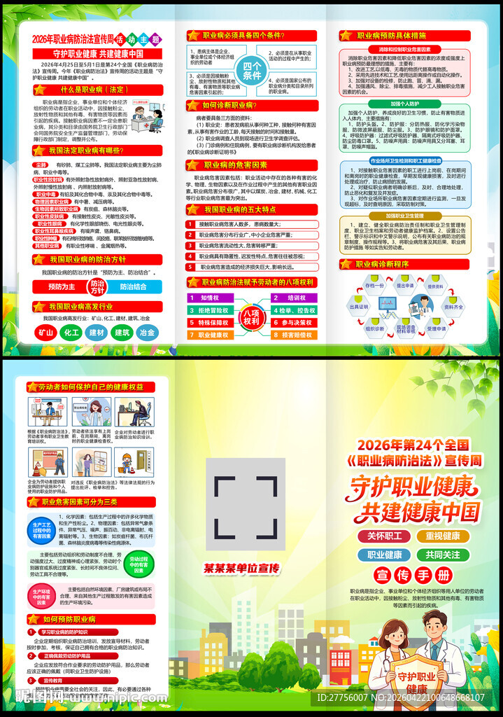 2026年职业病防治法宣传周