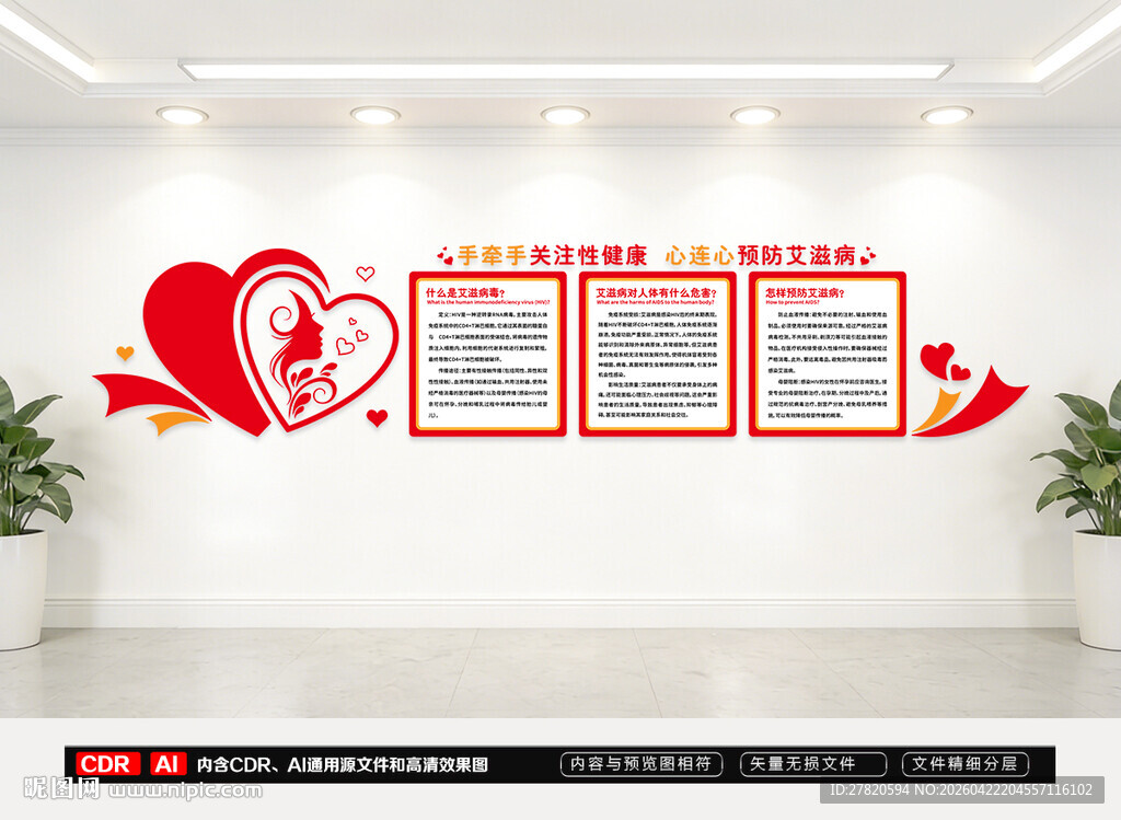 以防艾滋病文化墙