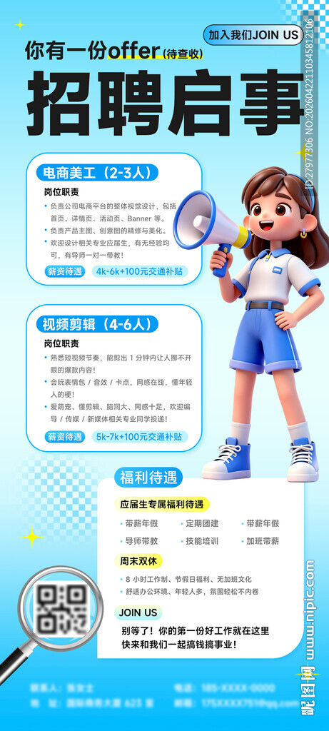 校园企业招聘海报