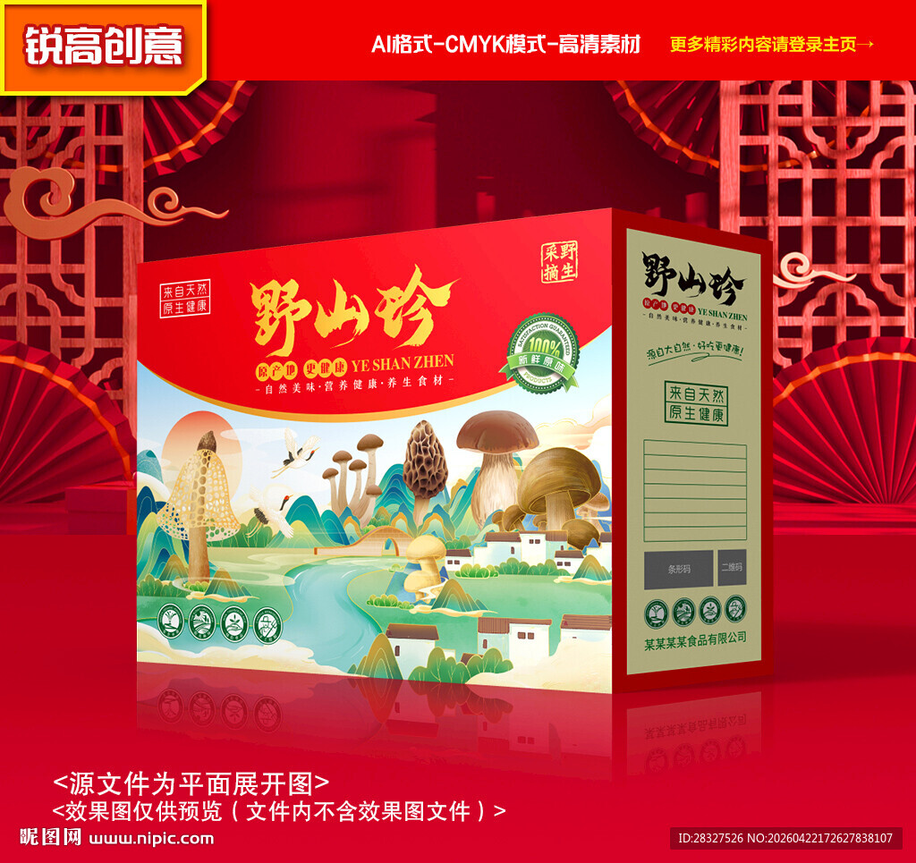 山珍包装 菌菇礼盒