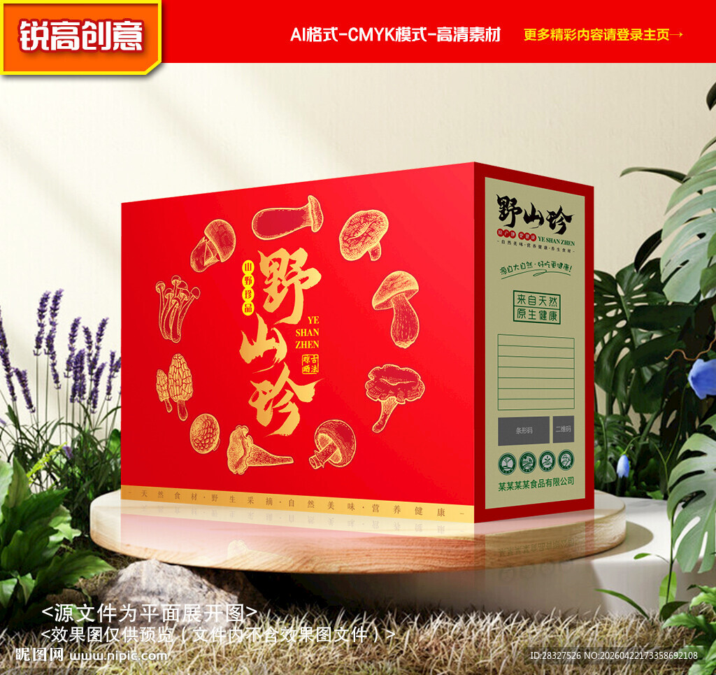 山珍包装 菌菇礼盒