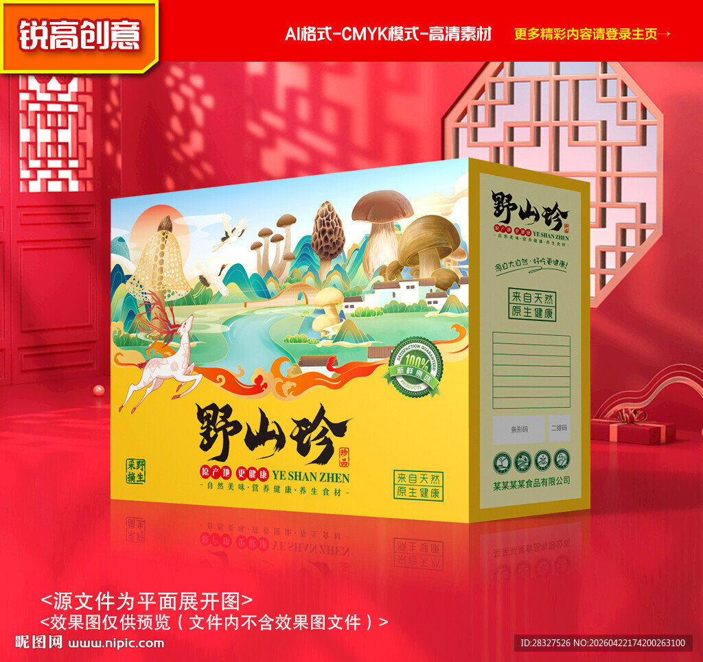 山珍包装 菌菇礼盒