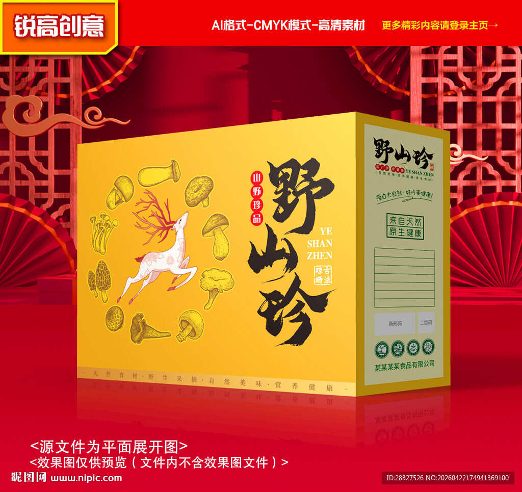 山珍包装 菌菇礼盒