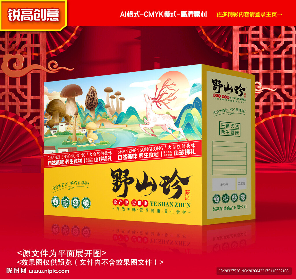 山珍包装 菌菇礼盒