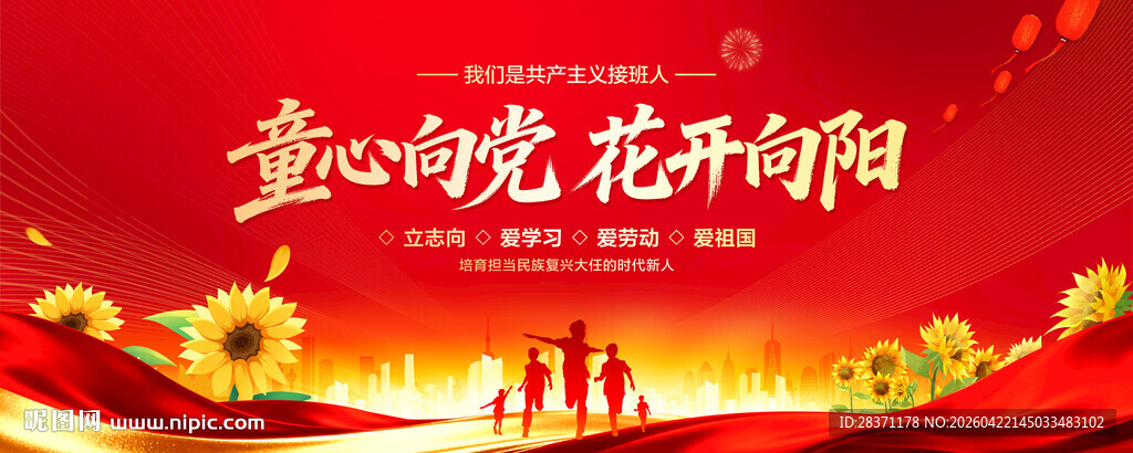 童心向党花开向阳