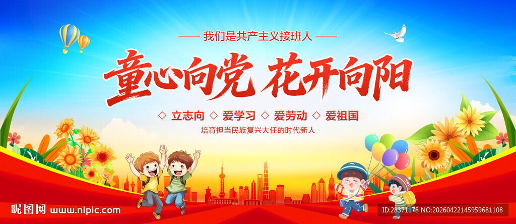 童心向党花开向阳