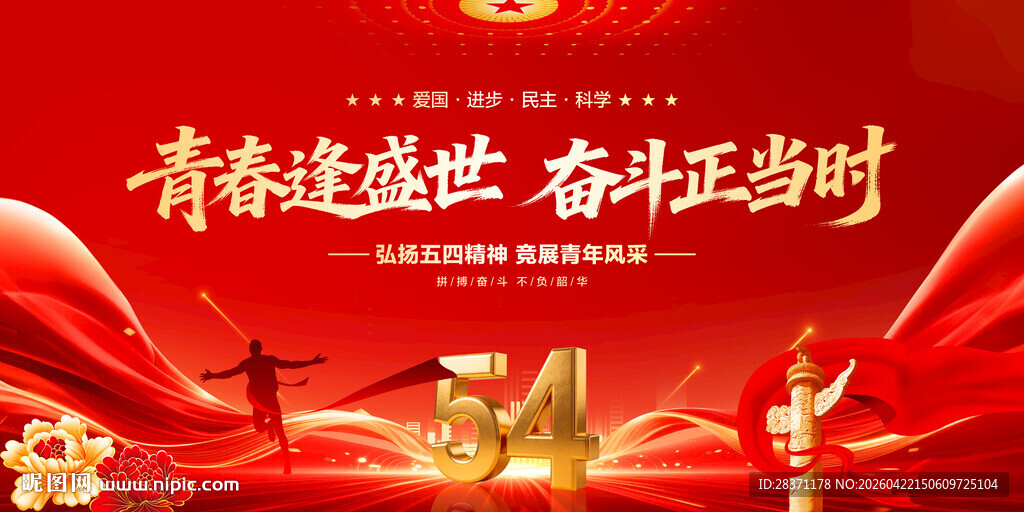 五四青年节背景