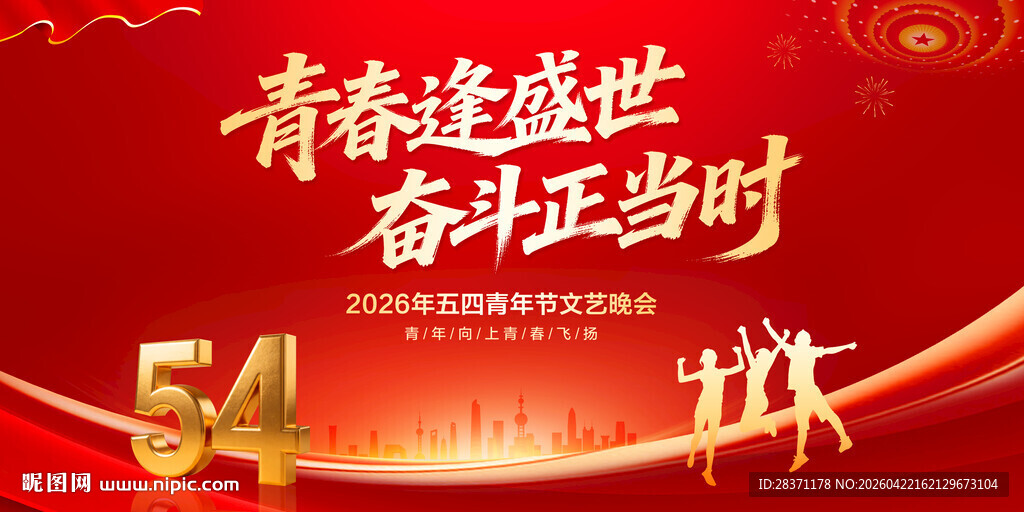 54青年节