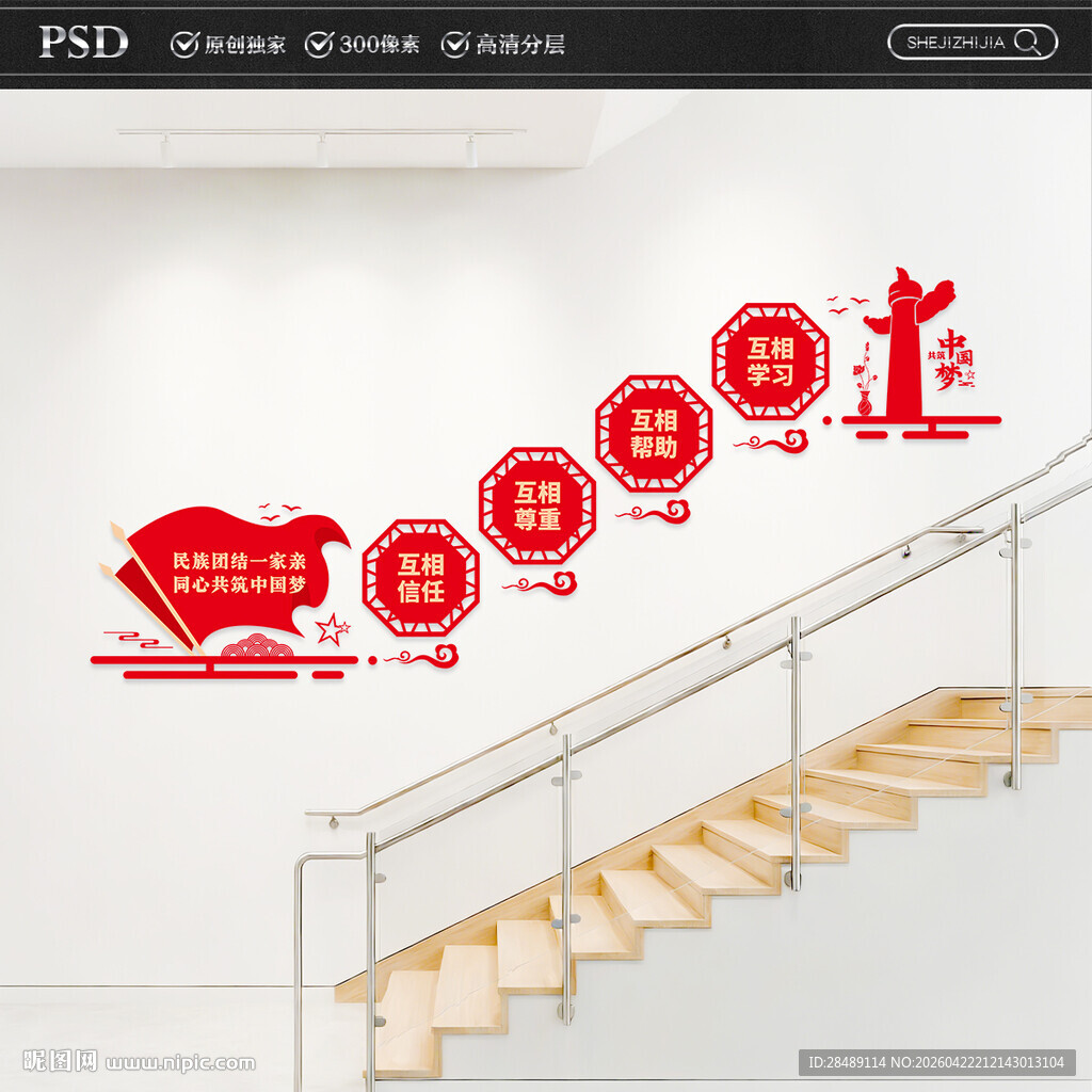 民族团结楼梯文化墙