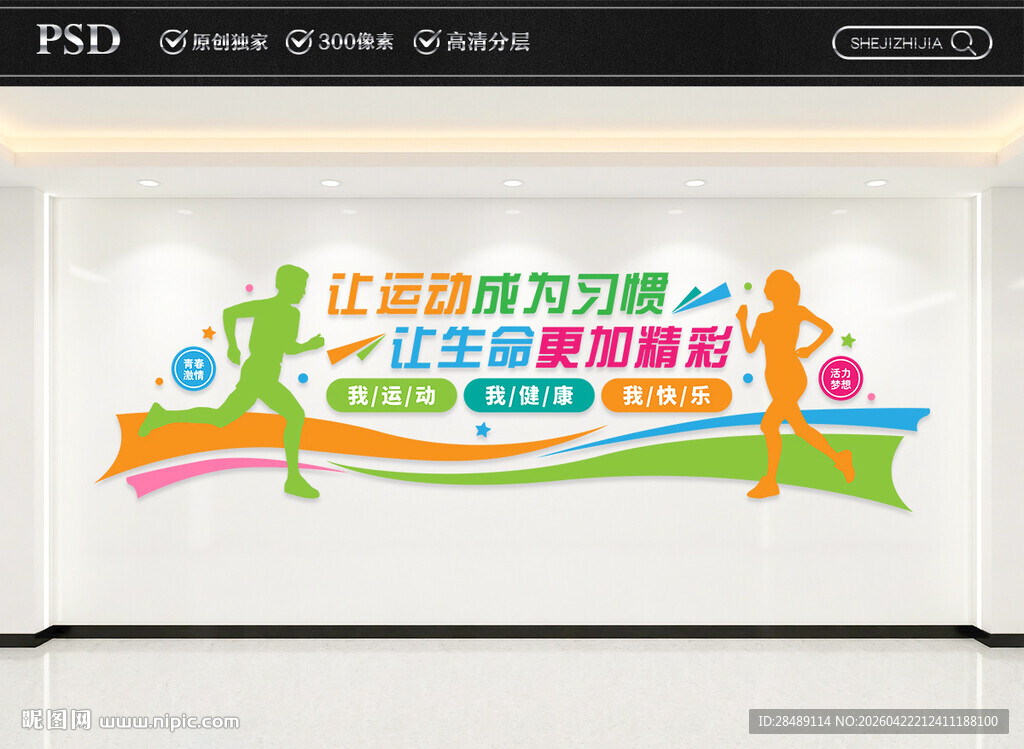 运动健康文化墙