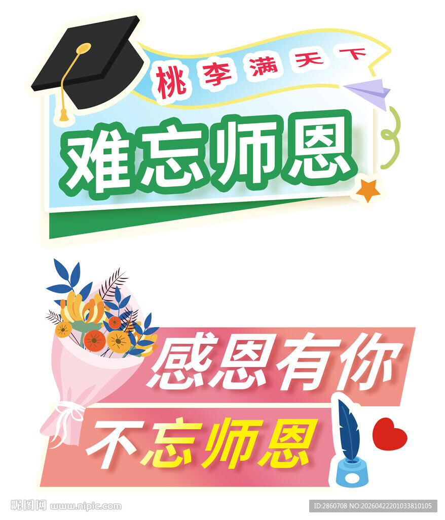 感恩师恩装饰素材