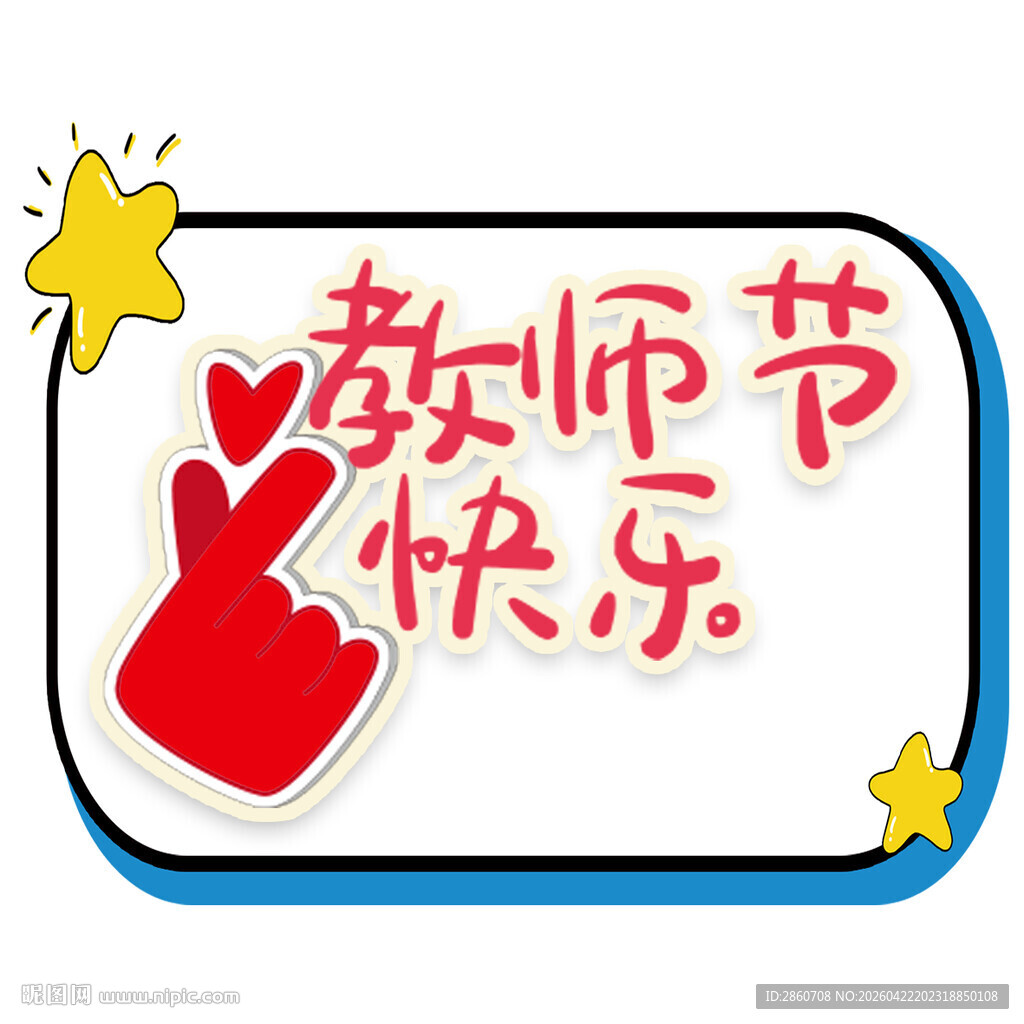 教师节素材