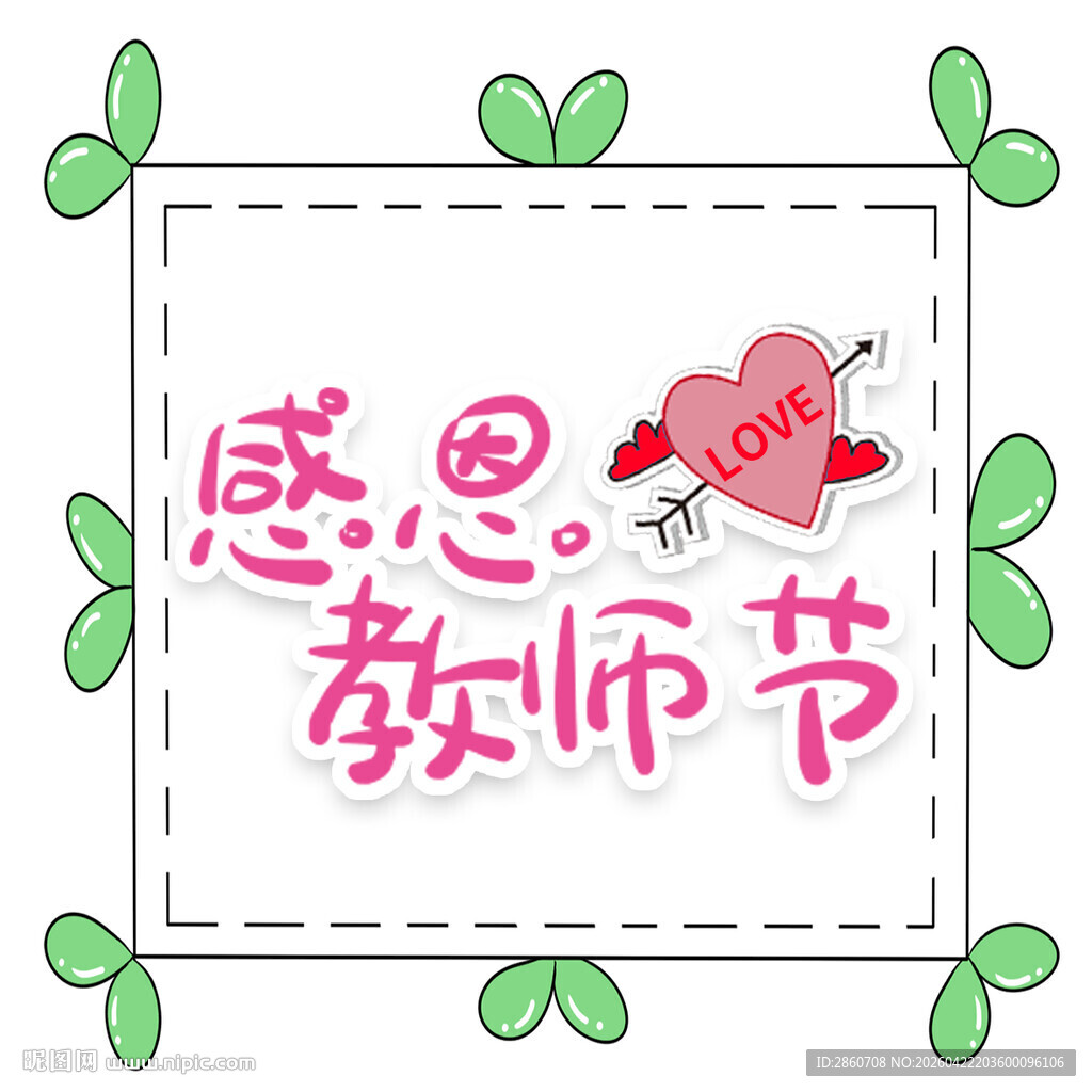 感恩教师节可爱插画