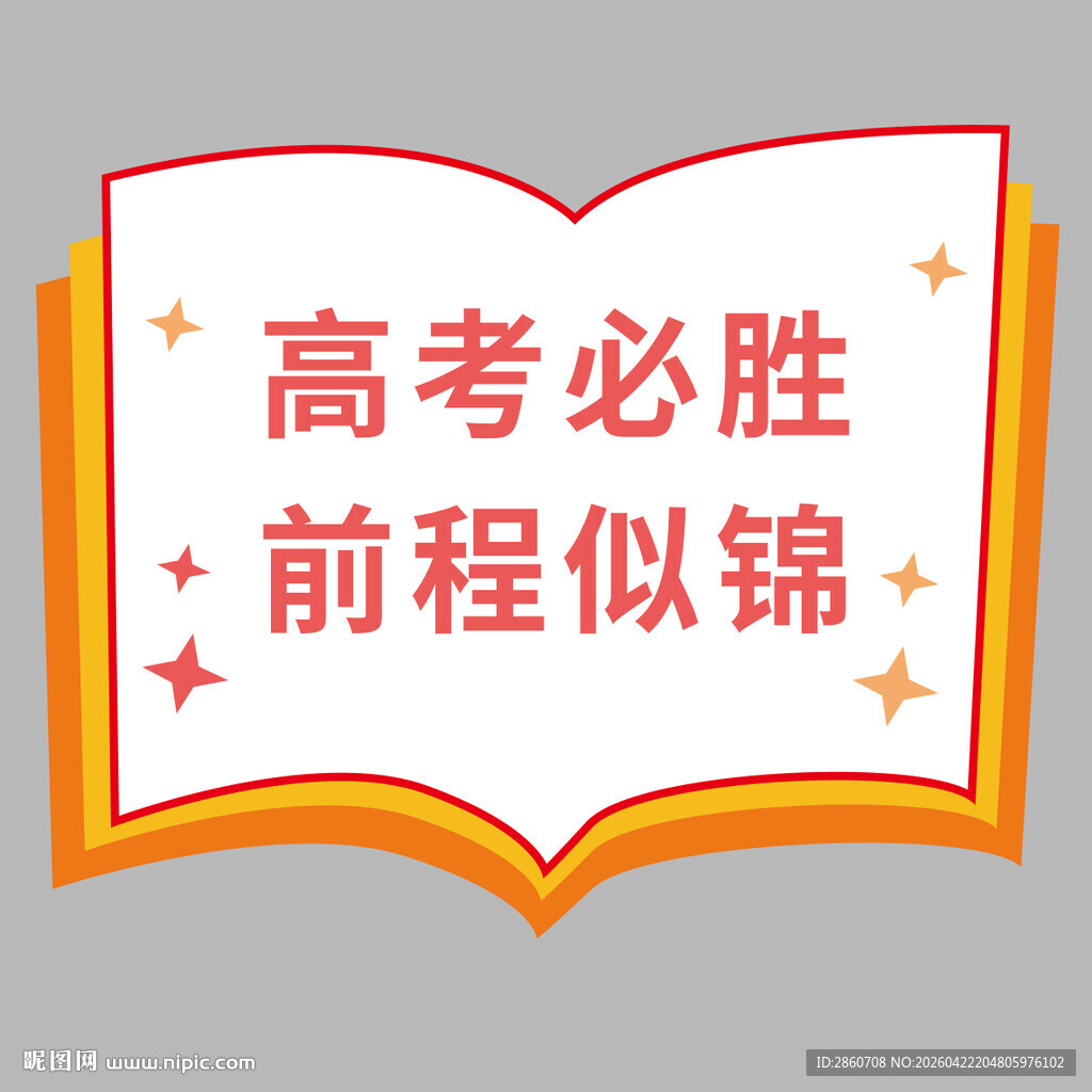 高考必胜祝福图