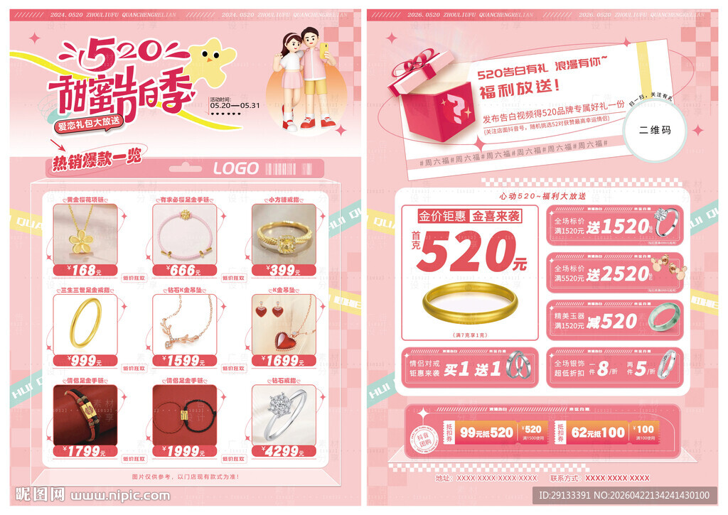 520珠宝 甜蜜告白季