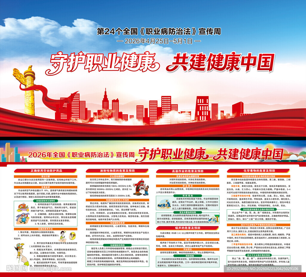 全国职业病防治宣传周