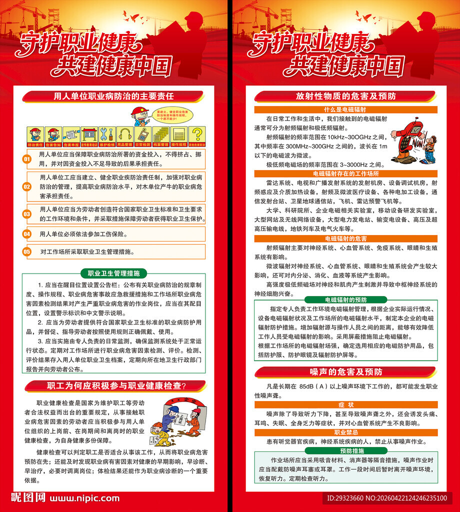 全国职业病防治宣传周展架