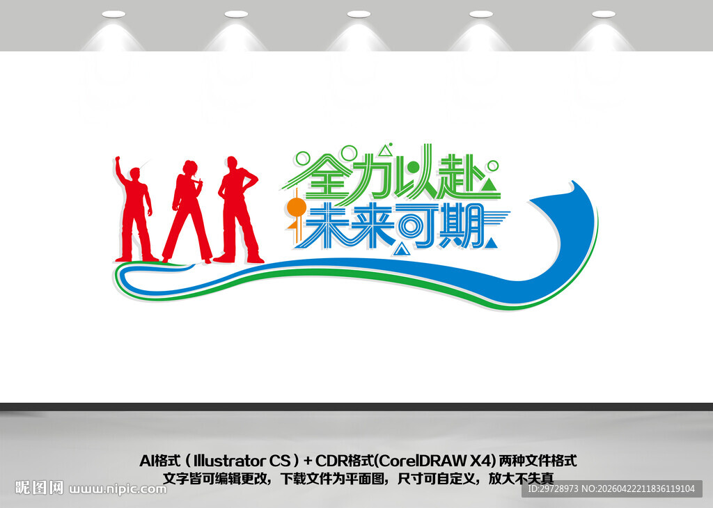 全力以赴未来可期