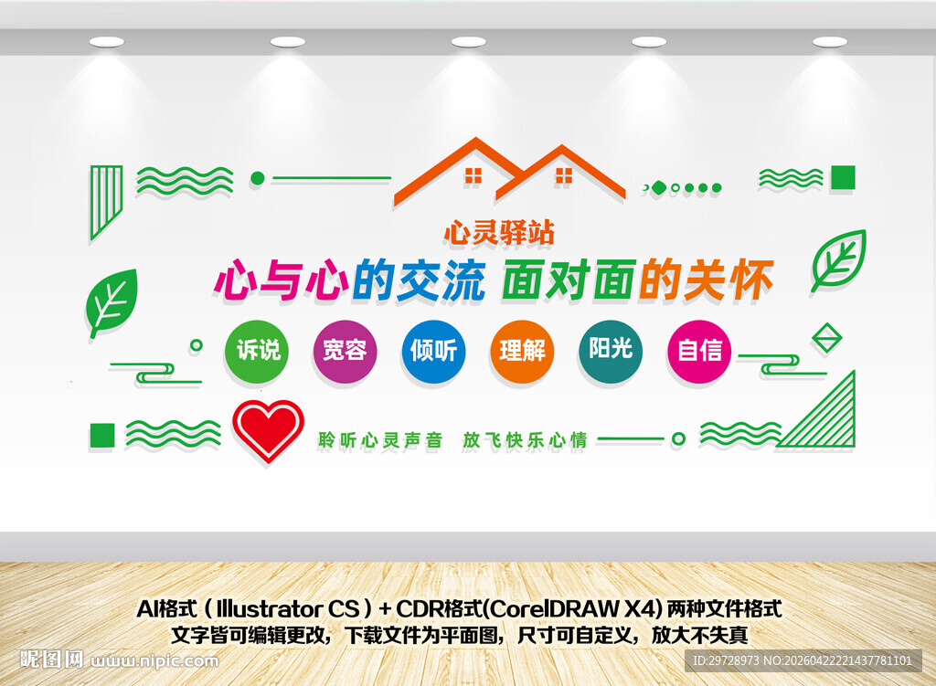 心灵驿站文化墙