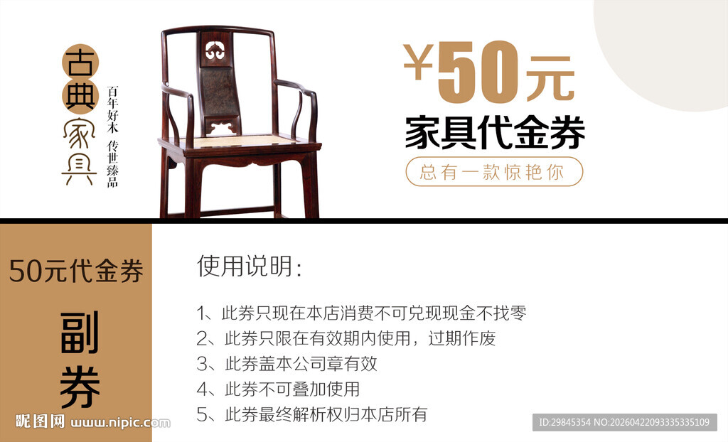 中式椅子50元家具代金券