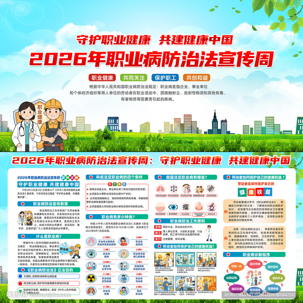 2026年职业病防治法宣传周