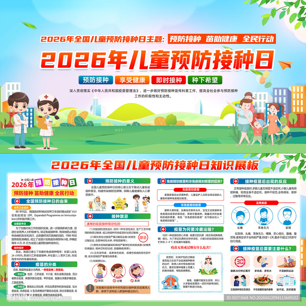 2026年全国儿童预防接种日