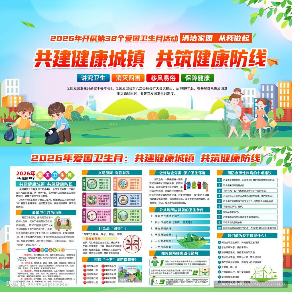 2026年爱国卫生月
