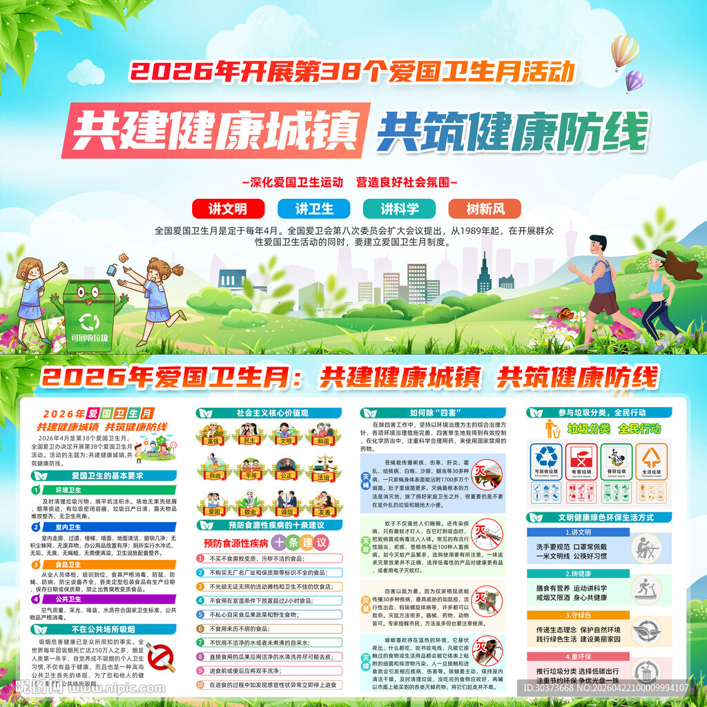 2026年爱国卫生月