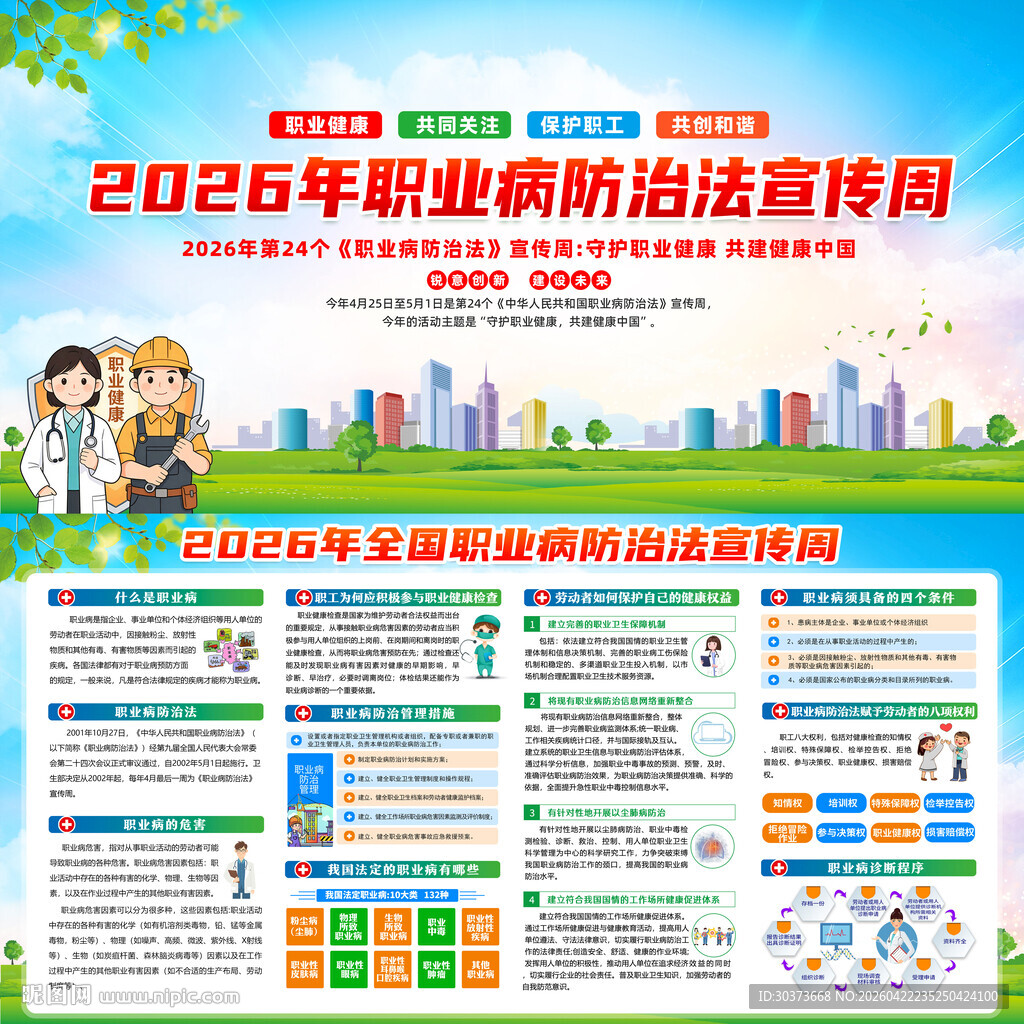 2026年职业病防治法宣传周