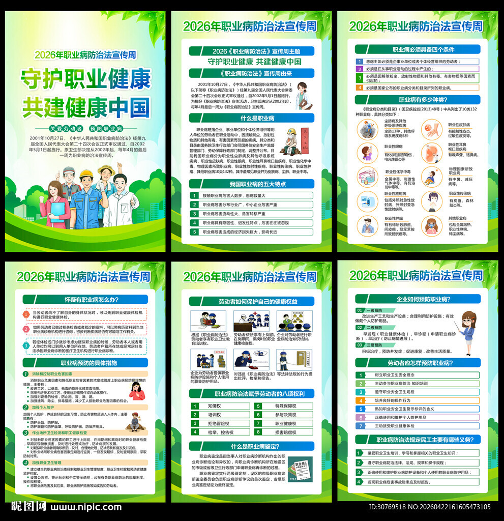 2026职业病防治法宣传周展板